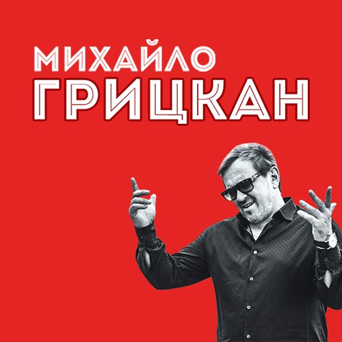 Скачать песню Михаил Грицкан - Обійму