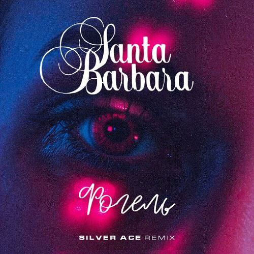 Скачать песню Фогель - Santa Barbara (Silver Ace Remix)