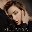 Скачать песню Melanya - Цілуй Мене