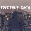 Скачать песню Джиос - Грустные Басы