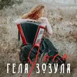Скачать песню Геля Зозуля - I Ось