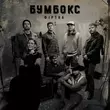 Скачать песню Бумбокс - Фіртка