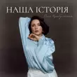 Скачать песню Оля Цибульська - Наша Історія