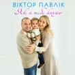 Скачать песню Віктор Павлік - Як Я Тебе Кохаю