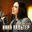 Скачать песню Инна Вальтер - К Разуму Ушла