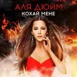 Скачать песню Аля Дюйм - Кохай Мене