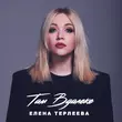 Скачать песню Елена Терлеева - Там Вдалеке