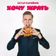 Скачать песню Остап Парфёнов - Хочу Жрать