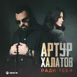 Скачать песню Артур Халатов - Ради Тебя
