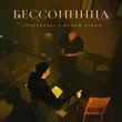 Скачать песню StaFFорд63 - Без Тебя (feat. Darom Dabro & Lukrecia)