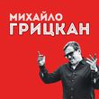 Скачать песню Михаил Грицкан - Обійму