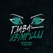 Скачать песню Тайпан - Глаза-Изумруды (feat. T1One)