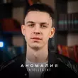 Скачать песню INtellegent - Аномалия