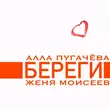 Скачать песню Алла Пугачёва - Береги (feat. Женя Моисеев)