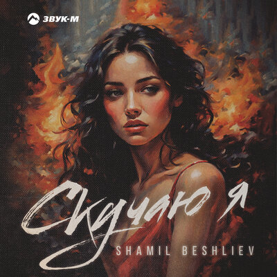 Скачать песню Shamil Beshliev - Скучаю Я