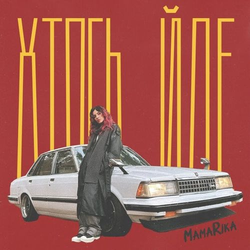 Скачать песню MamaRika - Хтось Йде