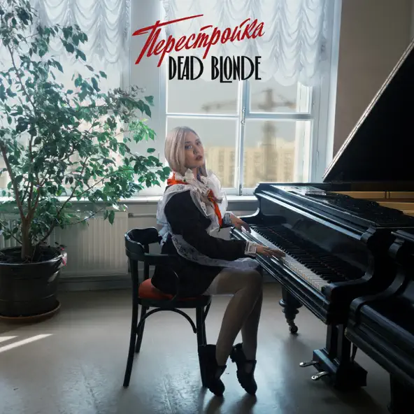 Скачать песню Dead Blonde - Под Красною Звездой