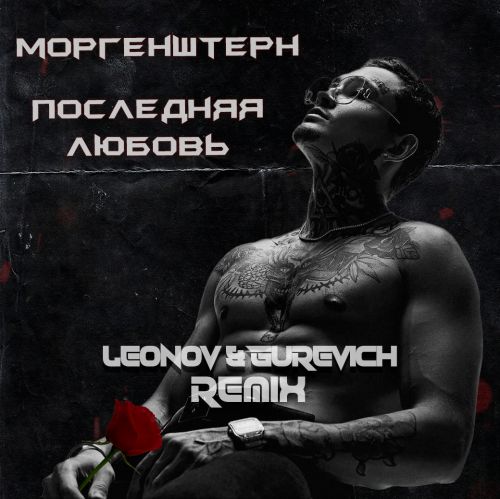 Скачать песню Morgenshtern - Последняя Любовь (Leonov & Gurevich Remix)