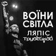 Скачать песню Lyapis Trubetskoy - Воїни Світла