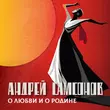 Скачать песню Денис Клявер - Я Наравне С Другими (feat. Андрей Самсонов)