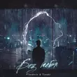 Скачать песню Prorokov - Без Тебя (feat. Tinoki)