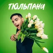 Скачать песню Volkanov - Тюльпани