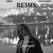 Скачать песню Domiy - Нагадай (Kava Music & Vitaly500st Remix)