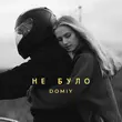 Скачать песню Domiy - Не Було