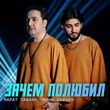 Скачать песню Марат Пашаян - Зачем Полюбил (feat. Арни Пашаян)