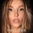 Скачать песню PavLova - ЛюбятНеВрут