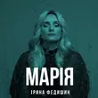 Скачать песню Ірина Федишин - Марія
