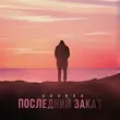 Скачать песню Agunda - Последний Закат