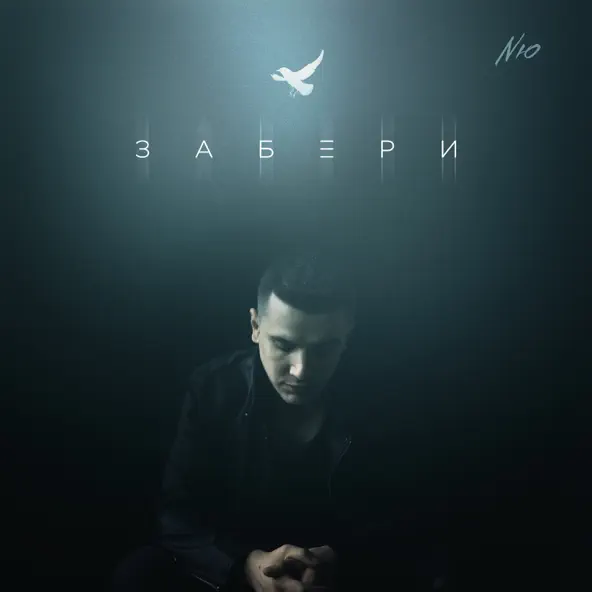 Скачать песню NЮ - Забери