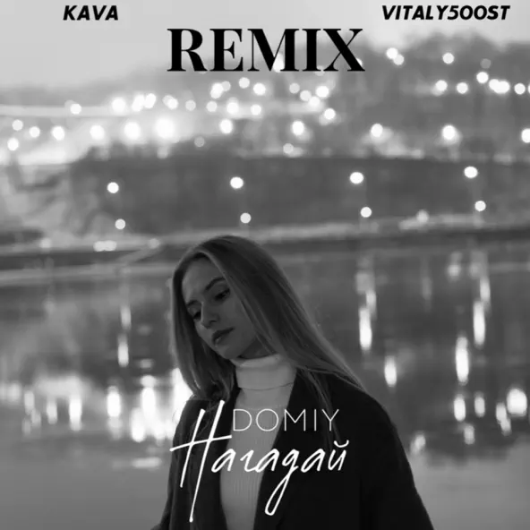 Скачать песню Domiy - Нагадай (Kava Music & Vitaly500st Remix)
