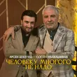 Скачать песню Арсен Шахунц - Человеку Многого Не Надо (feat. Сосо Павлиашвили)