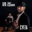 Скачать песню Славик Хитов - Суета (feat. Тембот Беданоков)