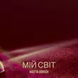 Скачать песню Nastya Borsch - Мій Світ
