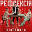Скачать песню Blockbaby - Мені Так