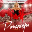 Скачать песню Катерина Бужинська - Романсеро
