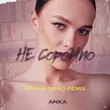 Скачать песню Anka - Не Соромно (Roman Nero Remix)