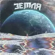 Скачать песню Depressant - Земля (feat. Dexthbxy)