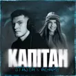 Скачать песню Stasya - Капітан (feat. Agape)