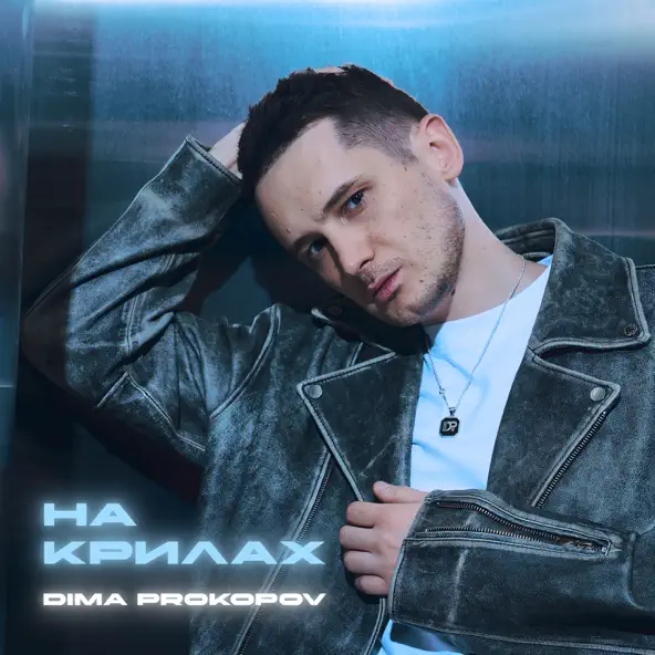 Скачать песню Dima Prokopov - На Крилах