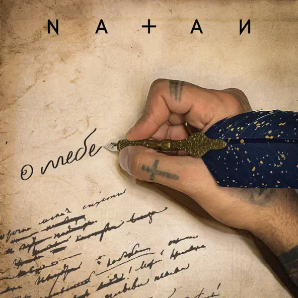 Скачать песню Natan - О Тебе