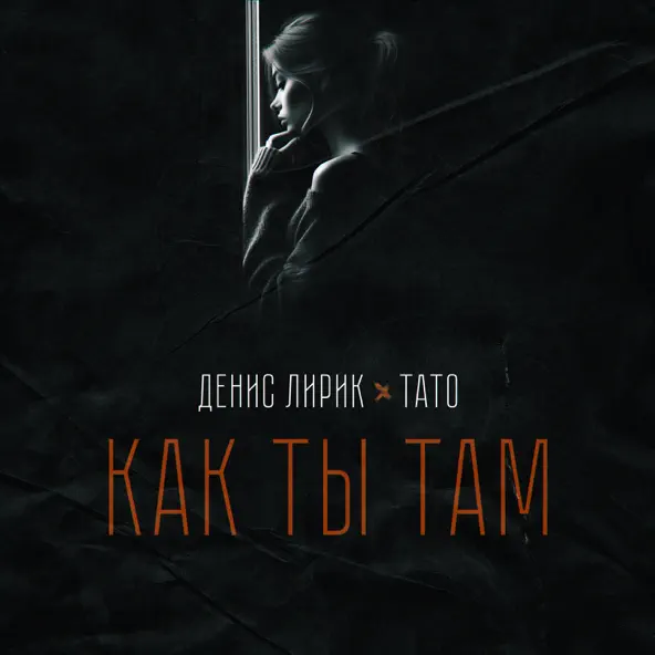 Скачать песню Денис Лирик - Как Ты Там (feat. Тато)