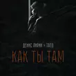 Скачать песню Денис Лирик - Как Ты Там (feat. Тато)