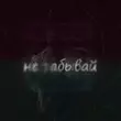 Скачать песню Hydy - Не Забывай