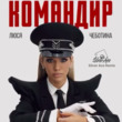 Скачать песню Люся Чеботина - Командир (Silver Ace Remix)