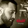 Скачать песню KhaliF - Руны (Лезгинка)