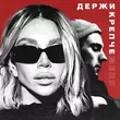 Скачать песню Chepikk - Держи Крепче Меня